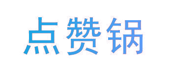 点赞锅