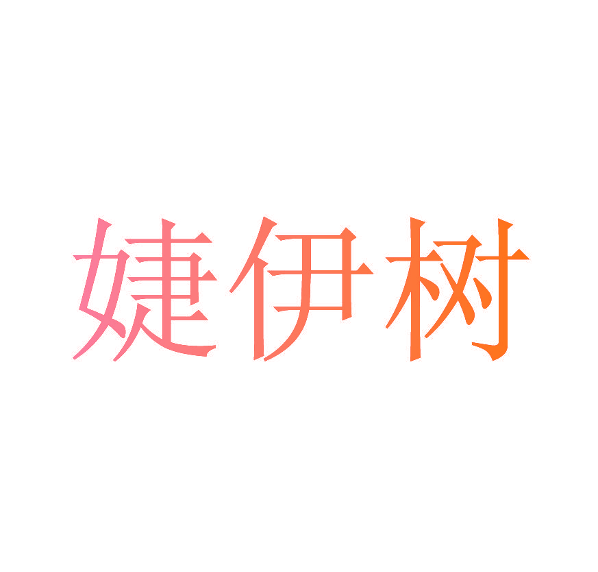 婕伊树