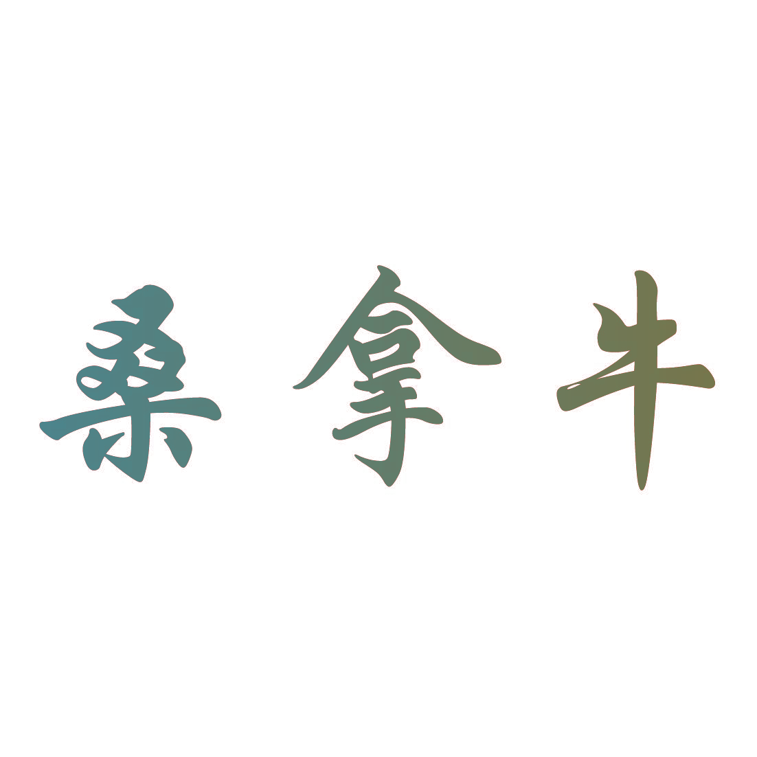 桑拿牛