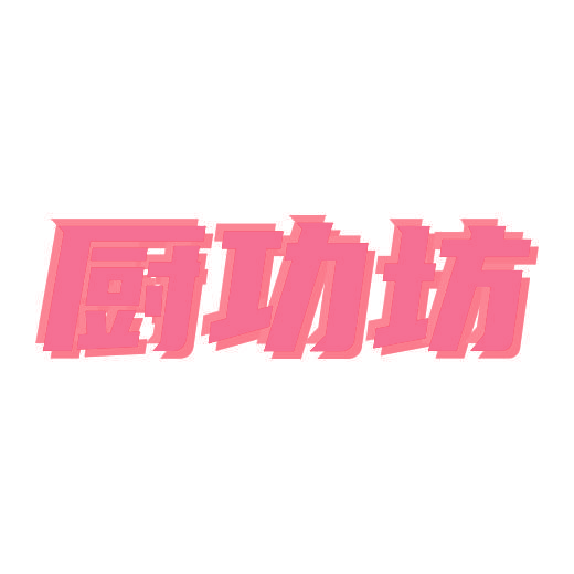 厨功坊