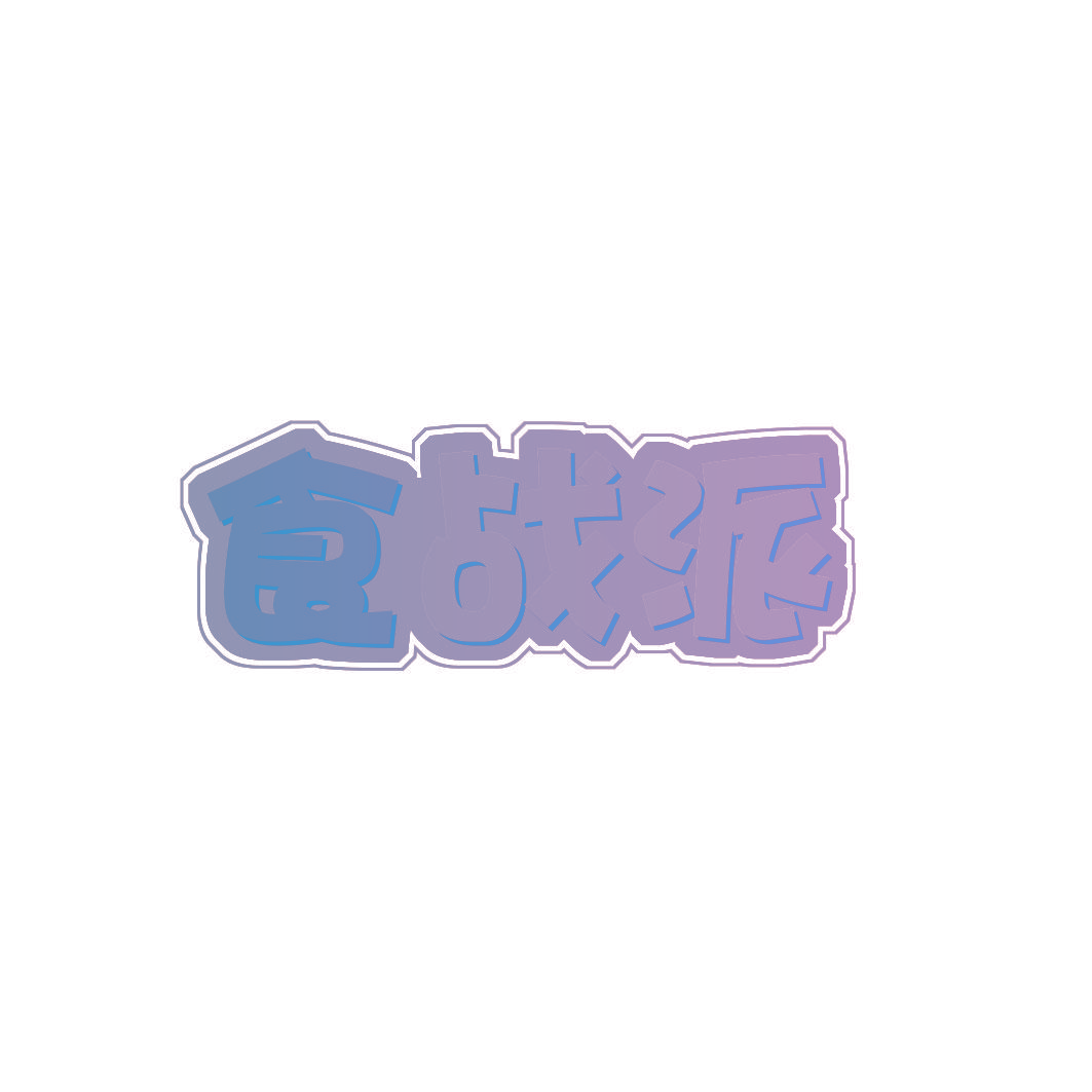 食战派