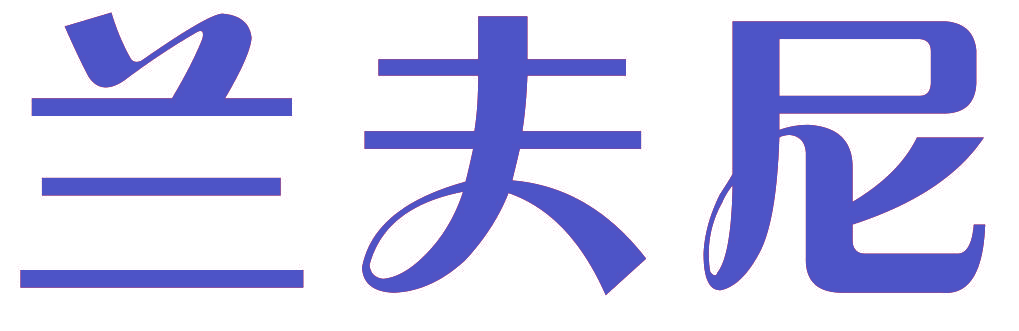 兰夫尼
