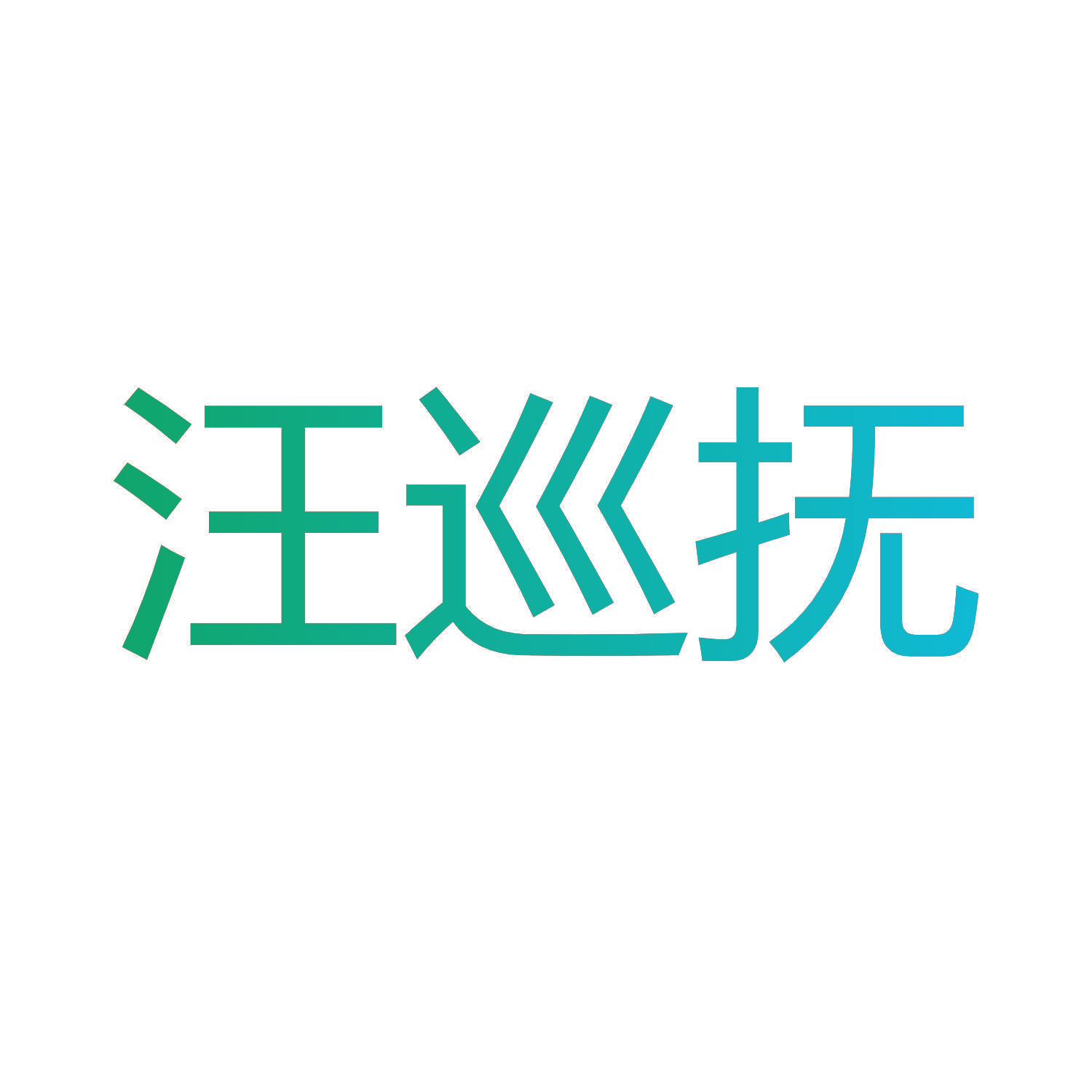 汪巡抚