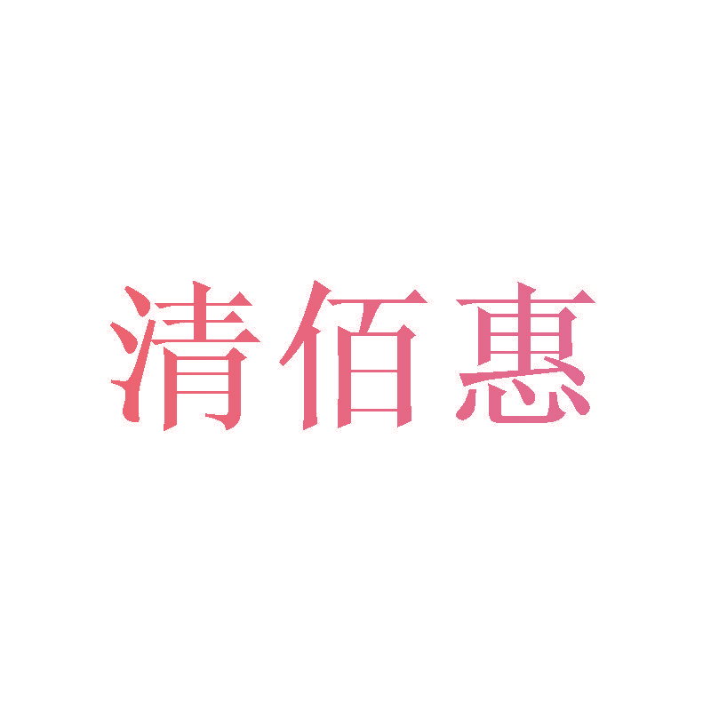 清佰惠