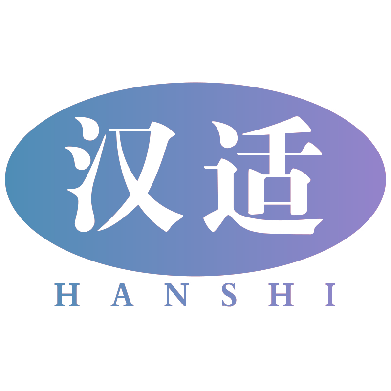 汉适HANSHI
