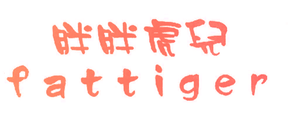 胖胖虎儿,FATTIGER