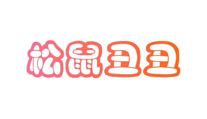 松鼠丑丑