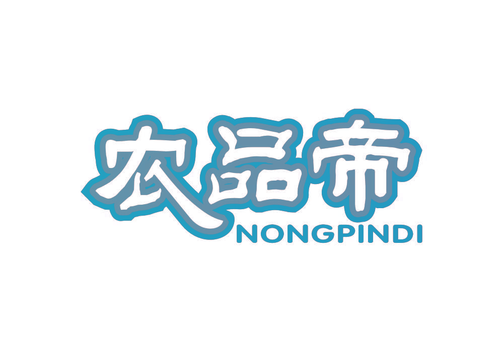 农品帝