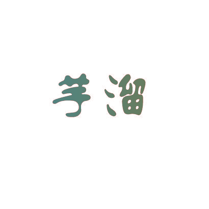 芋溜