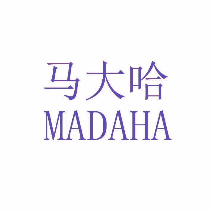 马大哈