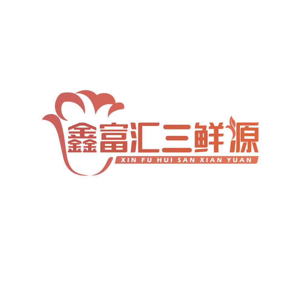 鑫富汇三鲜源