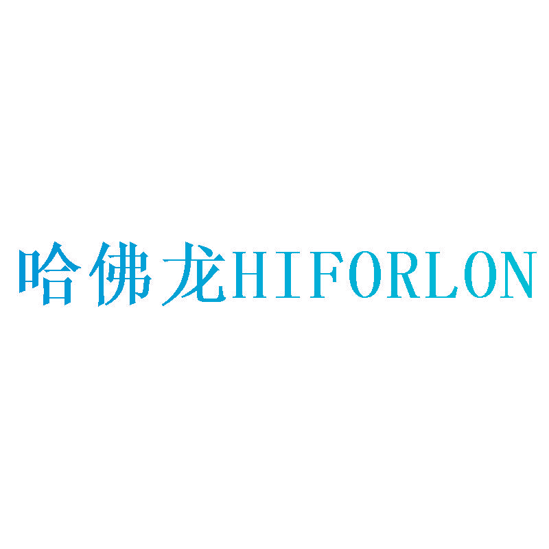 哈佛龙 HIFORLON