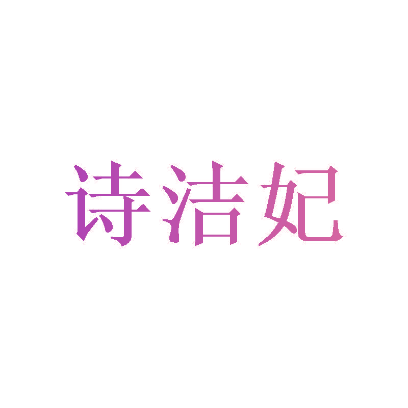 诗洁妃