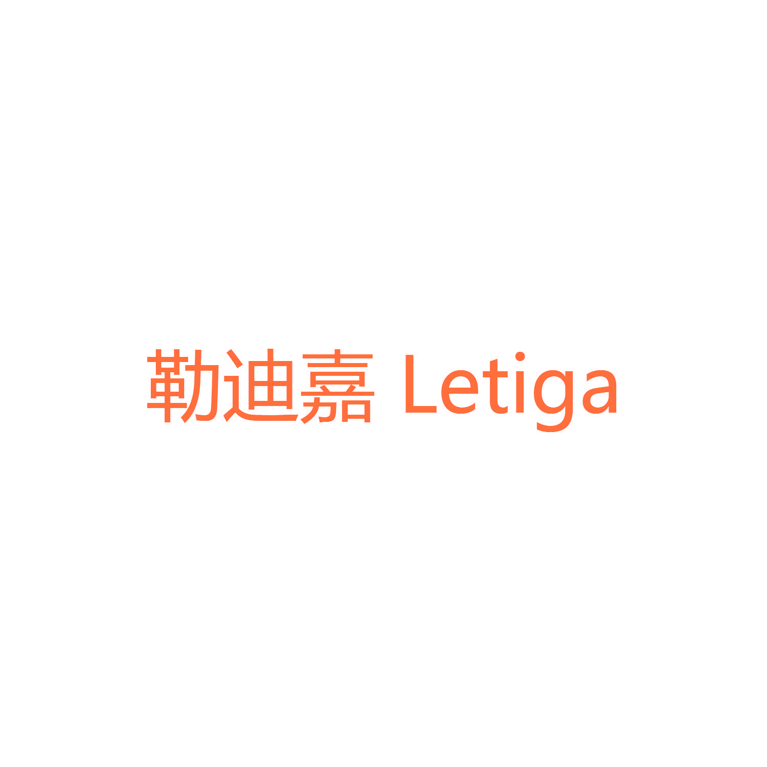 勒迪嘉 LETIGA