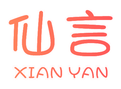 仙言