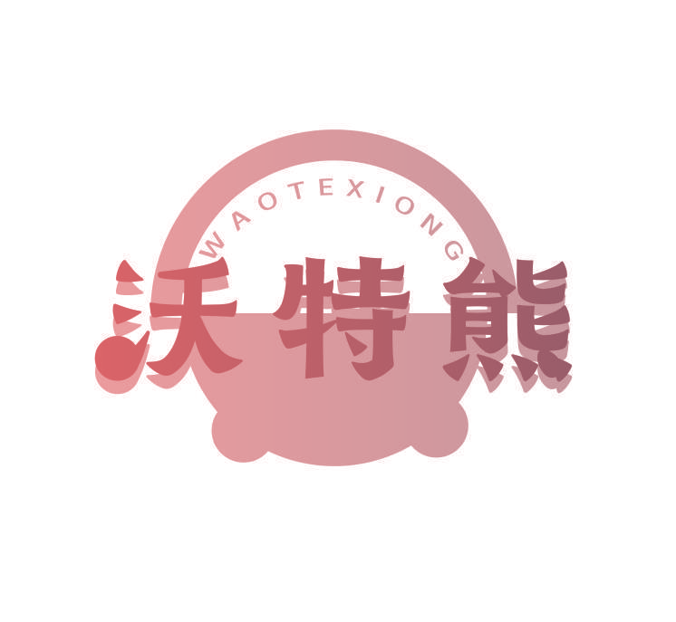 沃特熊 WAOTEXIONG