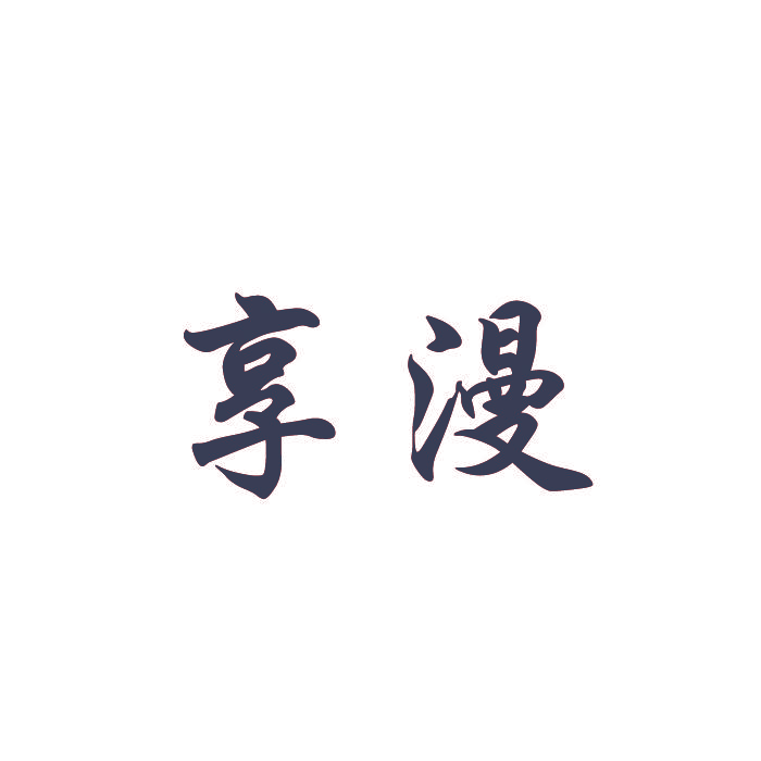 享漫