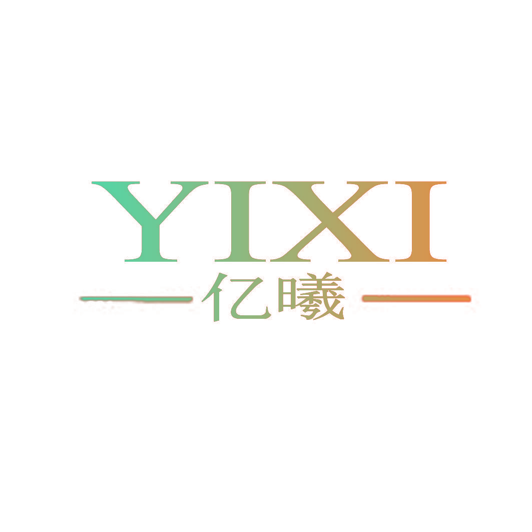 亿曦