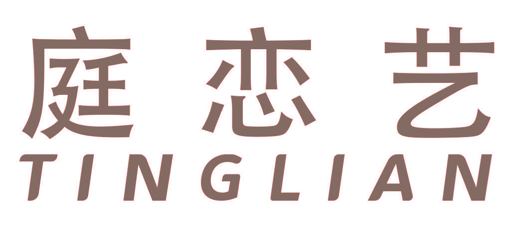 庭恋艺