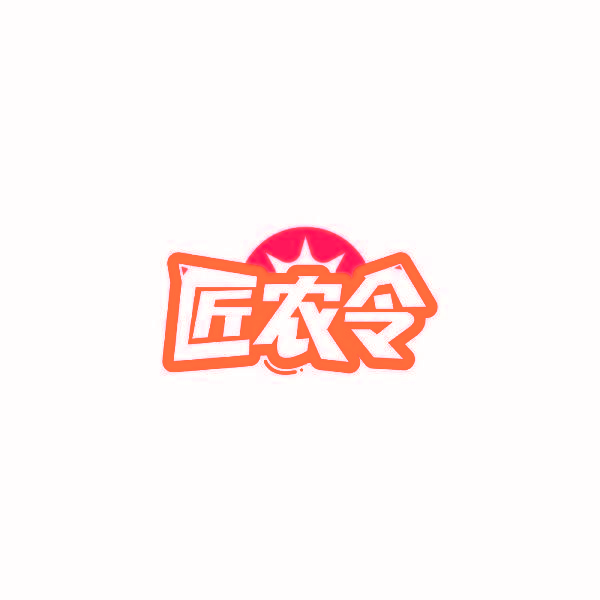 匠农令