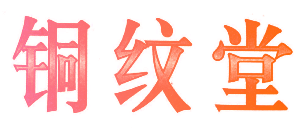 铜纹堂