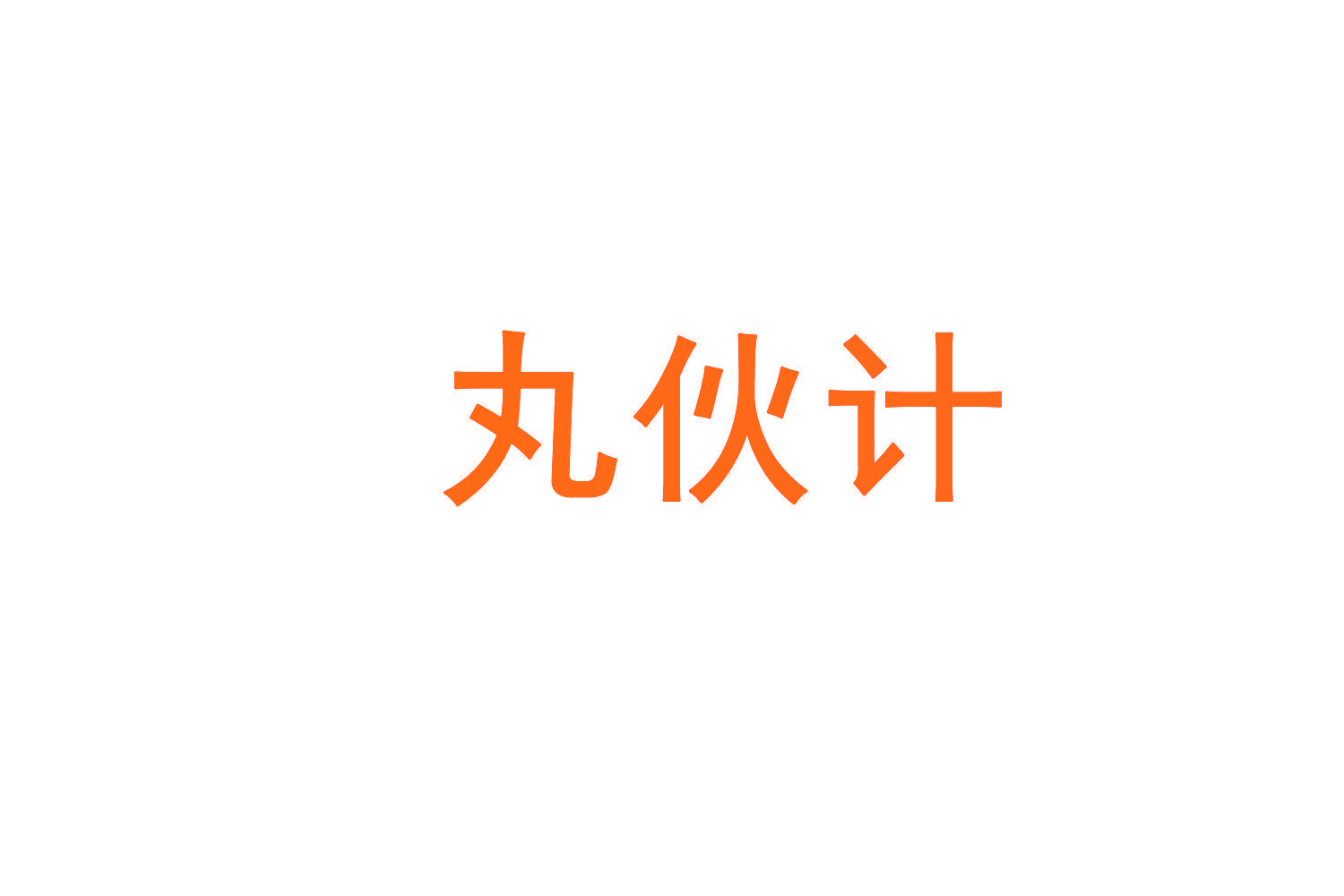 丸伙计