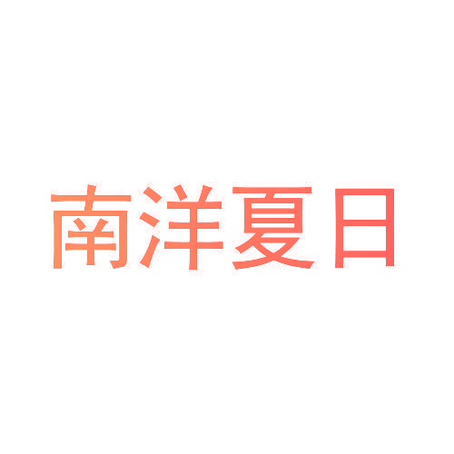 南洋夏日
