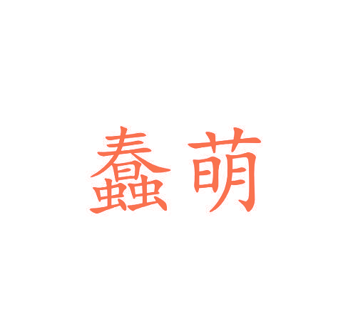 蠢萌