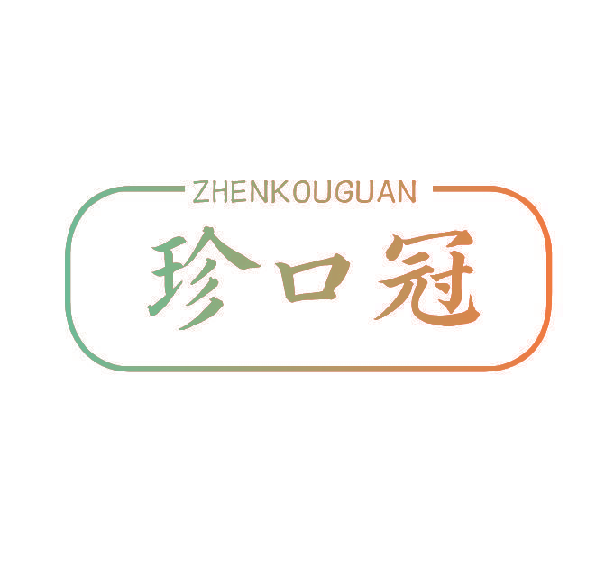 珍口冠