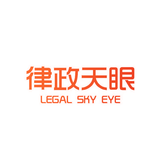 律政天眼 LEGAL SKY EYE