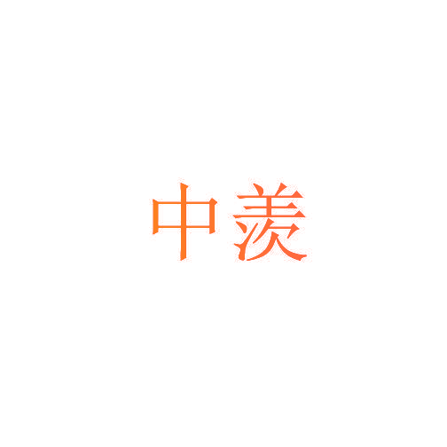 中羡