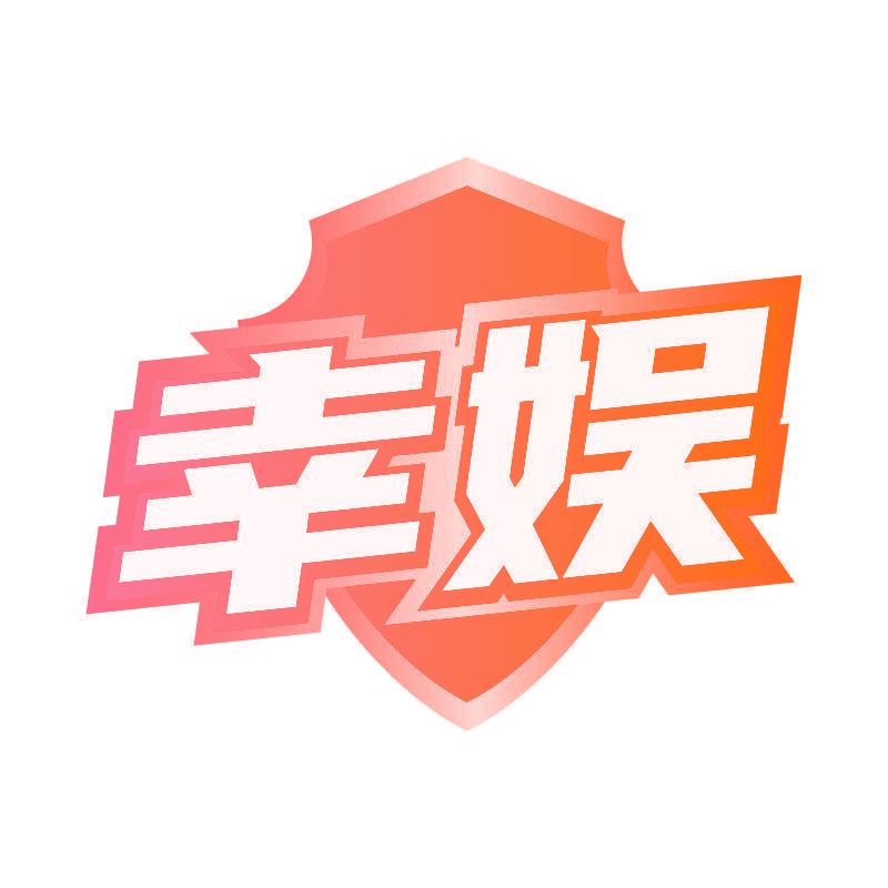 幸娱