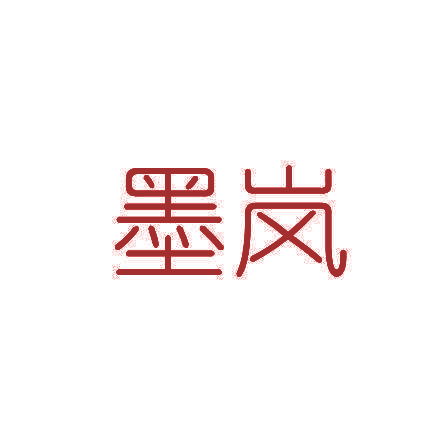 墨岚
