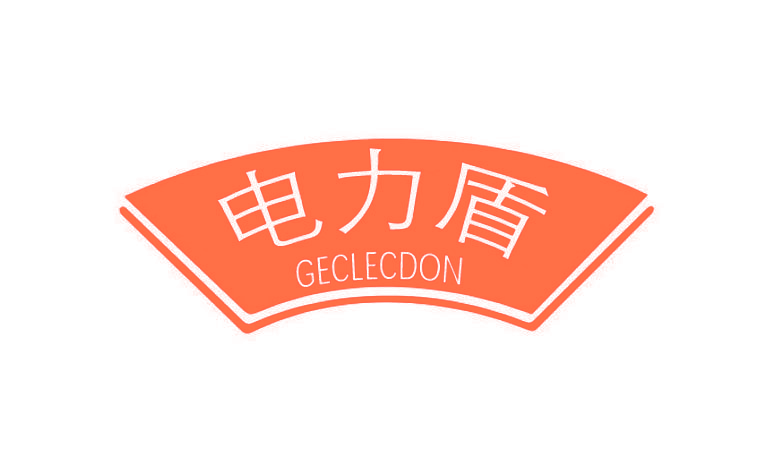 电力盾 GECLECDON