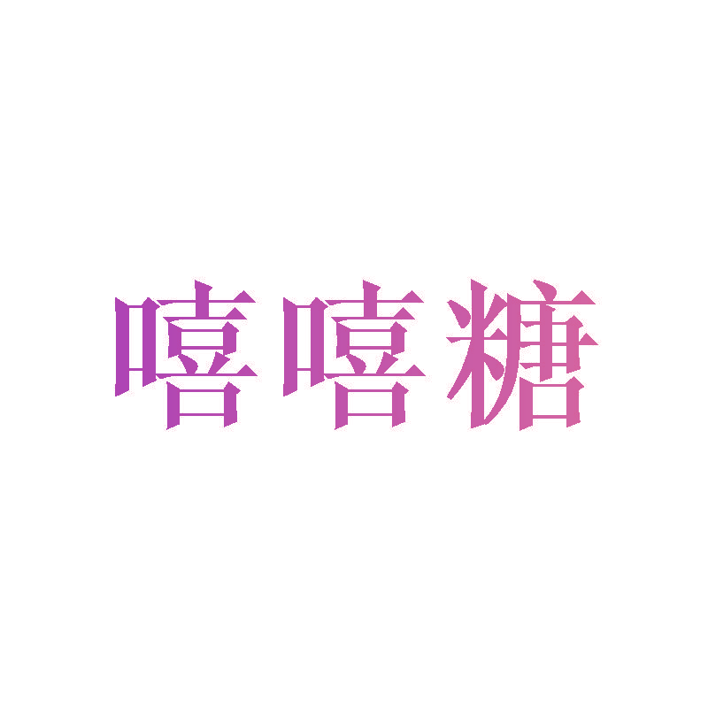 嘻嘻糖