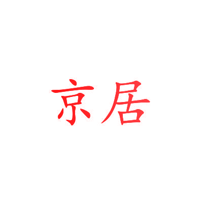 京居