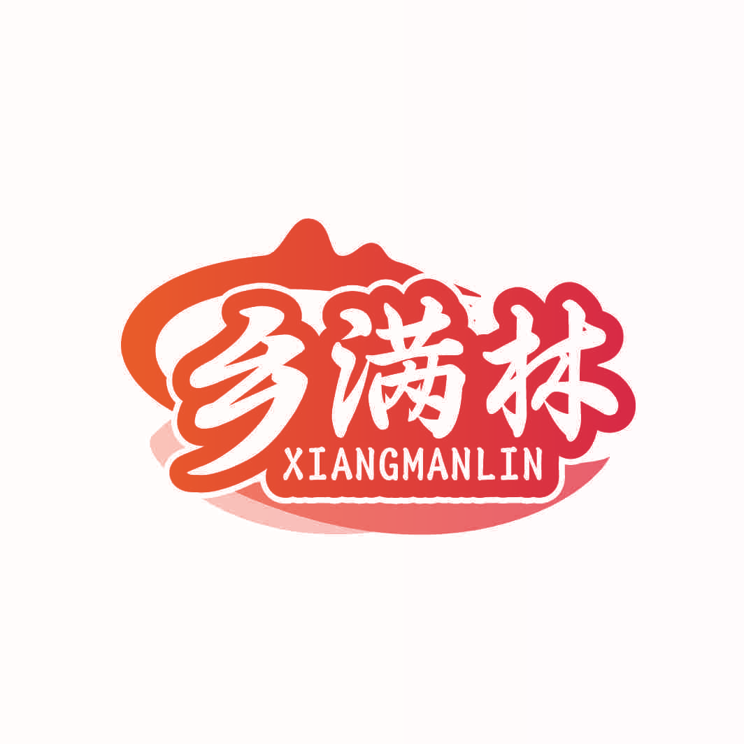 乡满林