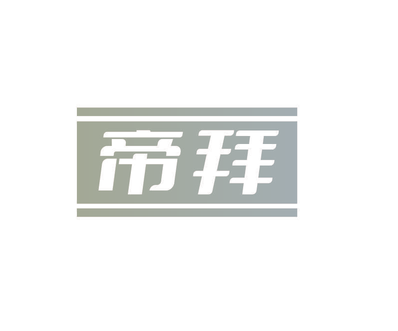 帝拜