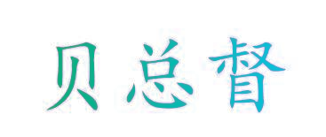 贝总督