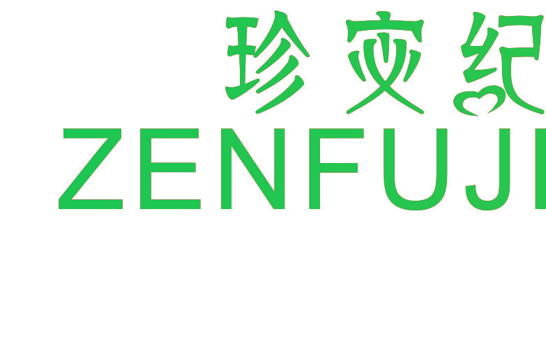 珍宓纪 ZENFUJI