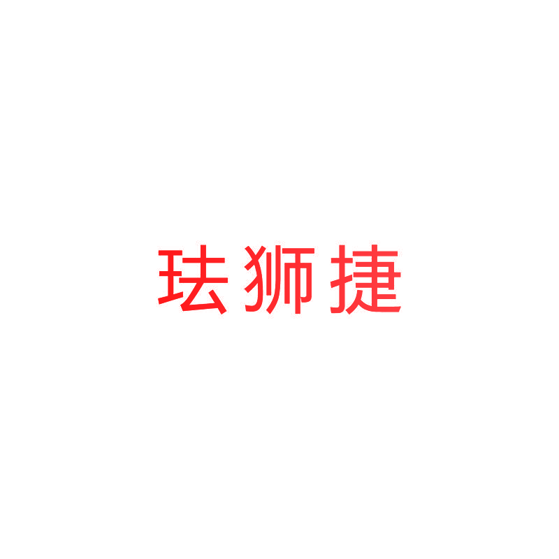 珐狮捷