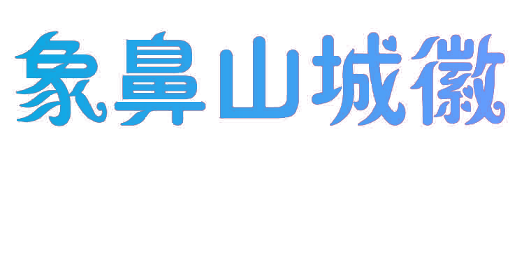 象鼻山城徽