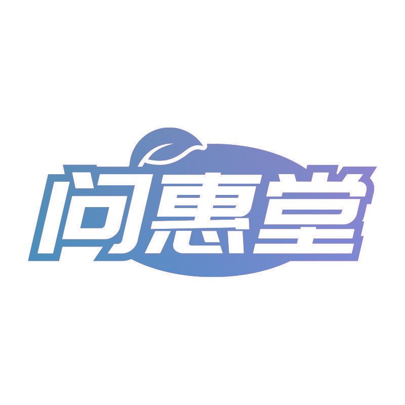 问惠堂