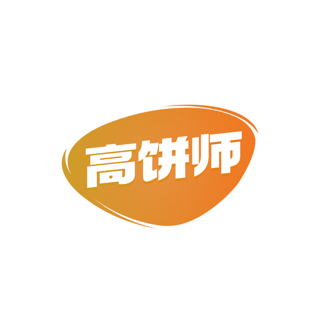 高饼师