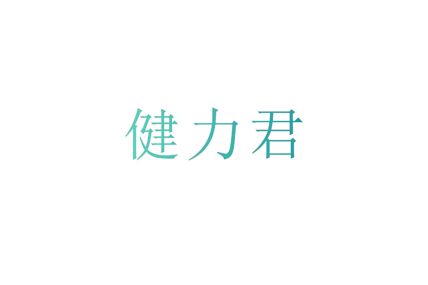 健力君