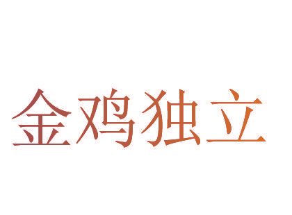 金鸡独立