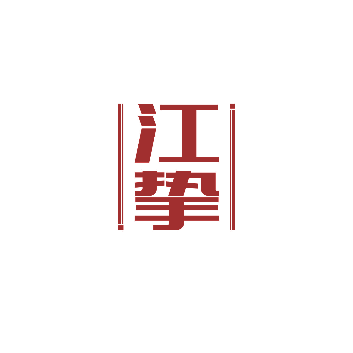 江挚