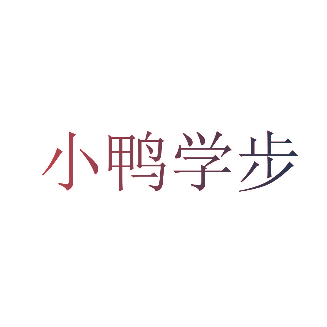小鸭学步