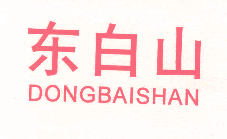 东白山