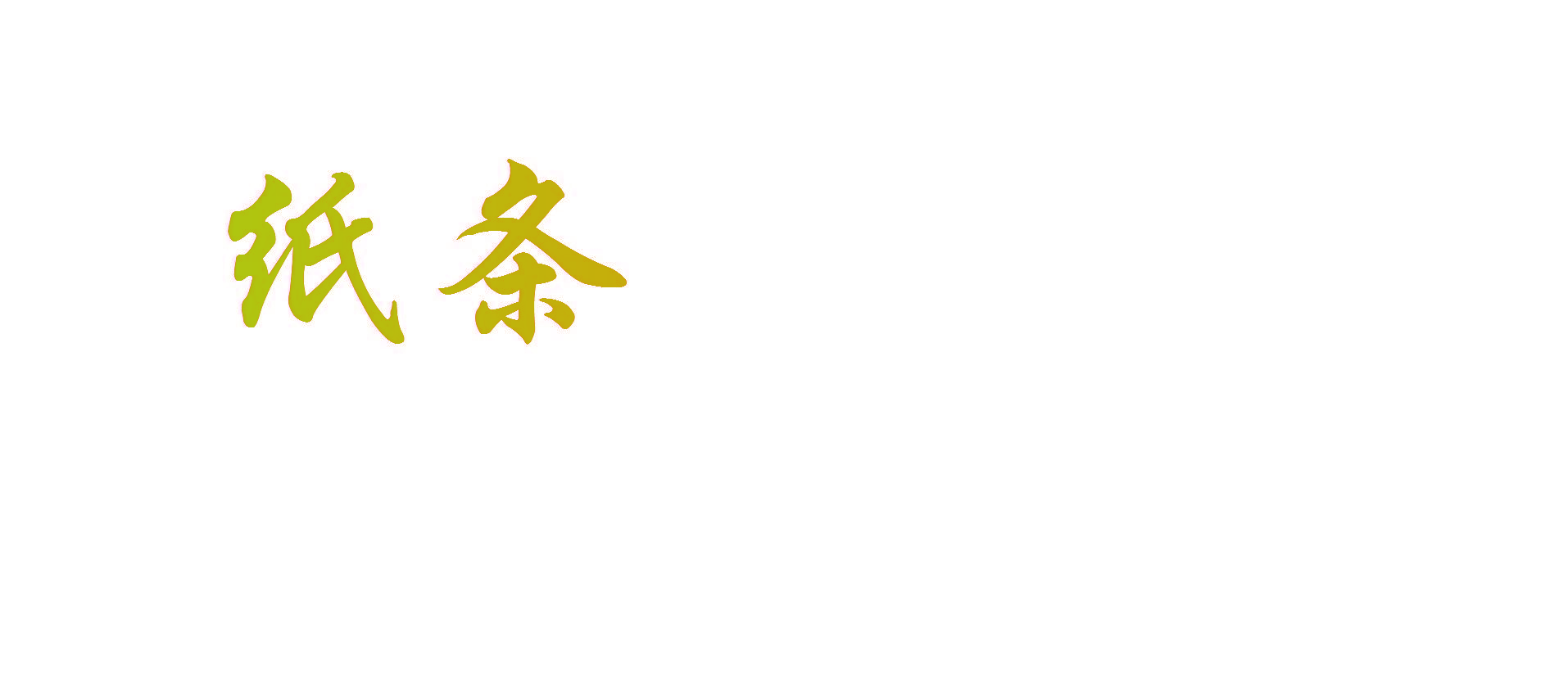 纸条